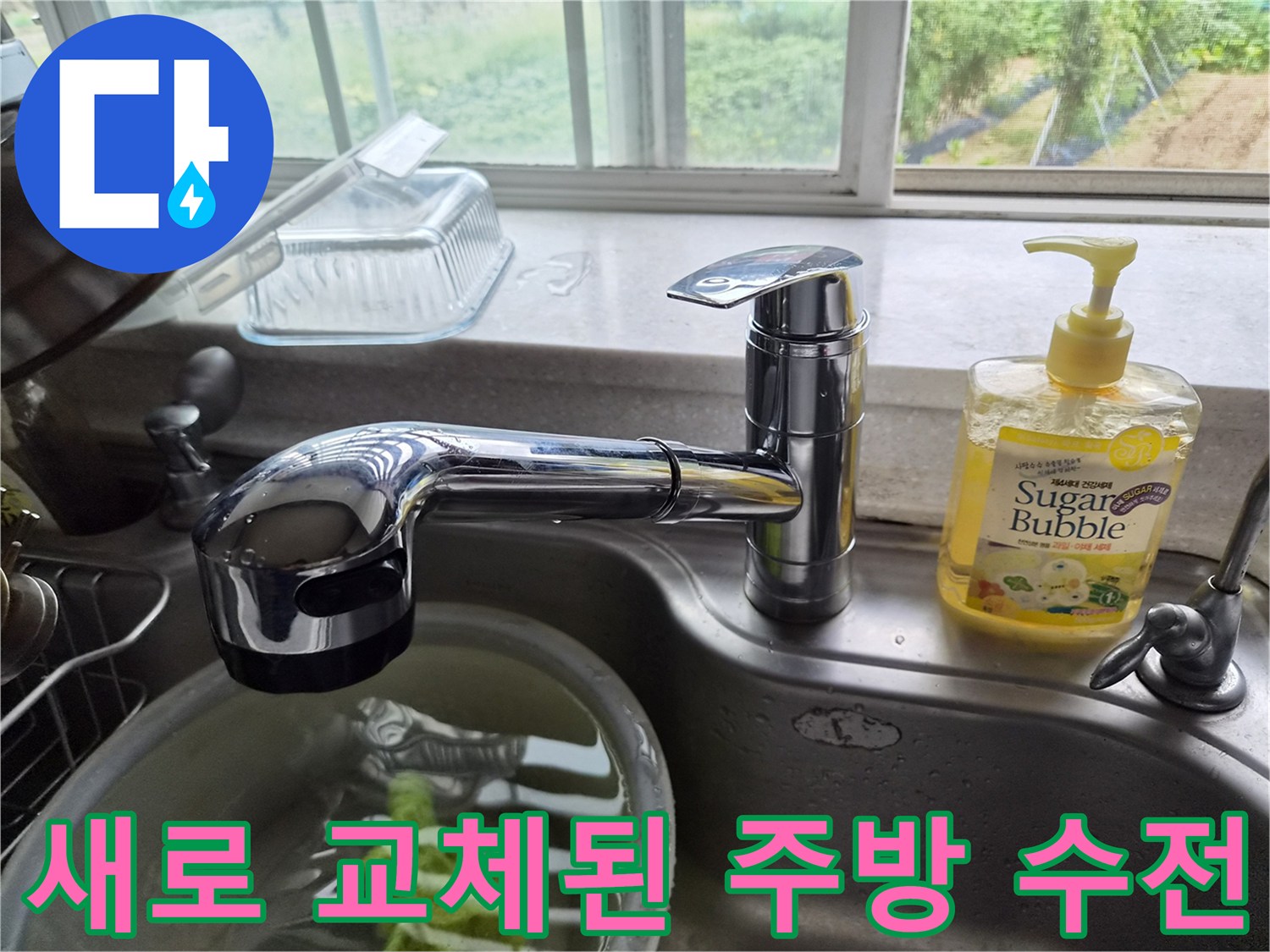 깨끗한 싱크대 볼-설치가 완료된 신규 수전