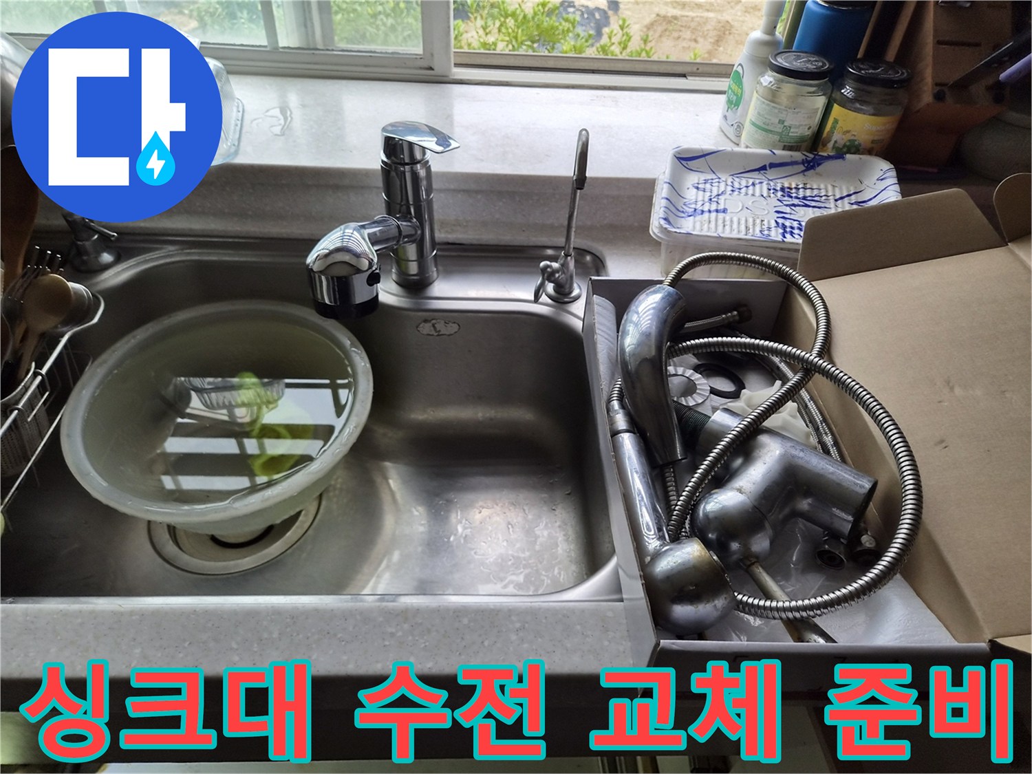새로 설치할 수전 박스와 기존에 사용하던 싱크대 수전의 모습입니다.