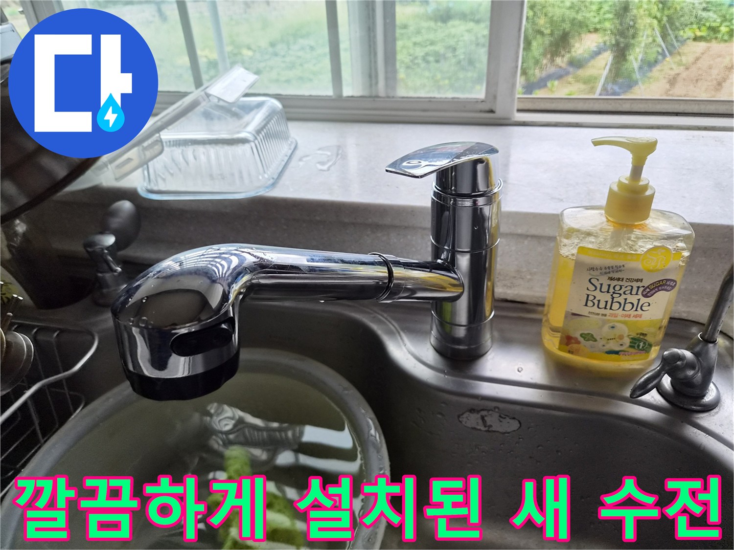 싱크대 개수대 옆에 설치되어 물을 사용하는 새 수전의 모습