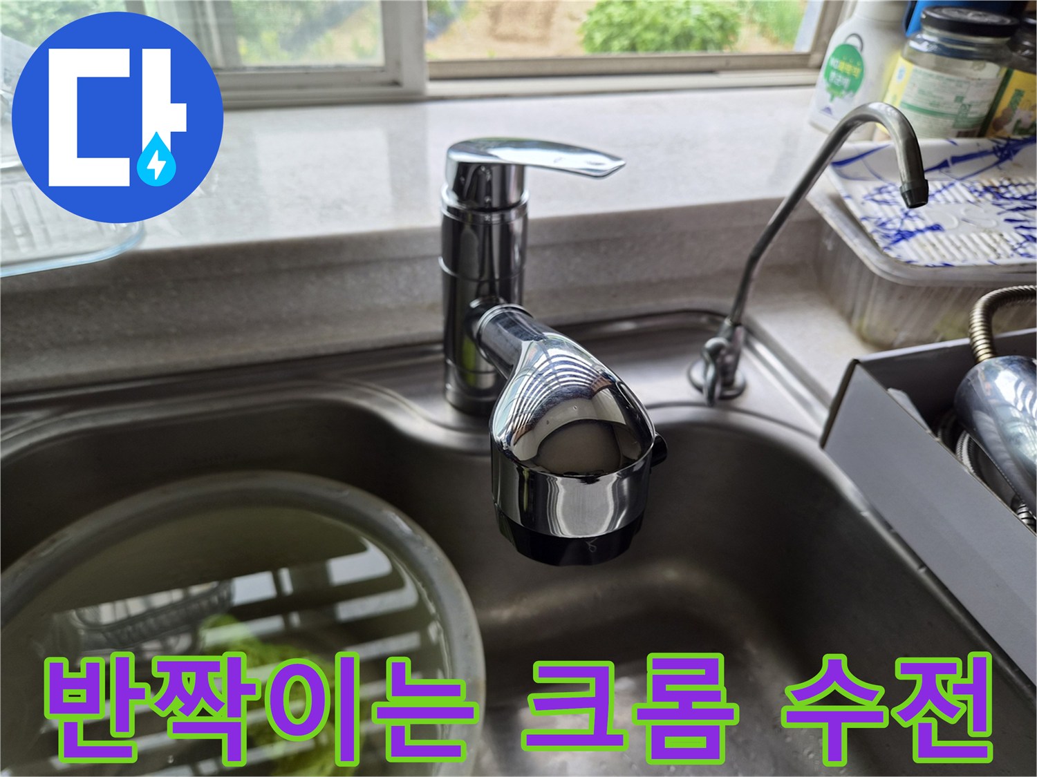 싱크대 볼 위에 설치되어 정상 작동을 확인 중인 새 수전 이미지입니다.