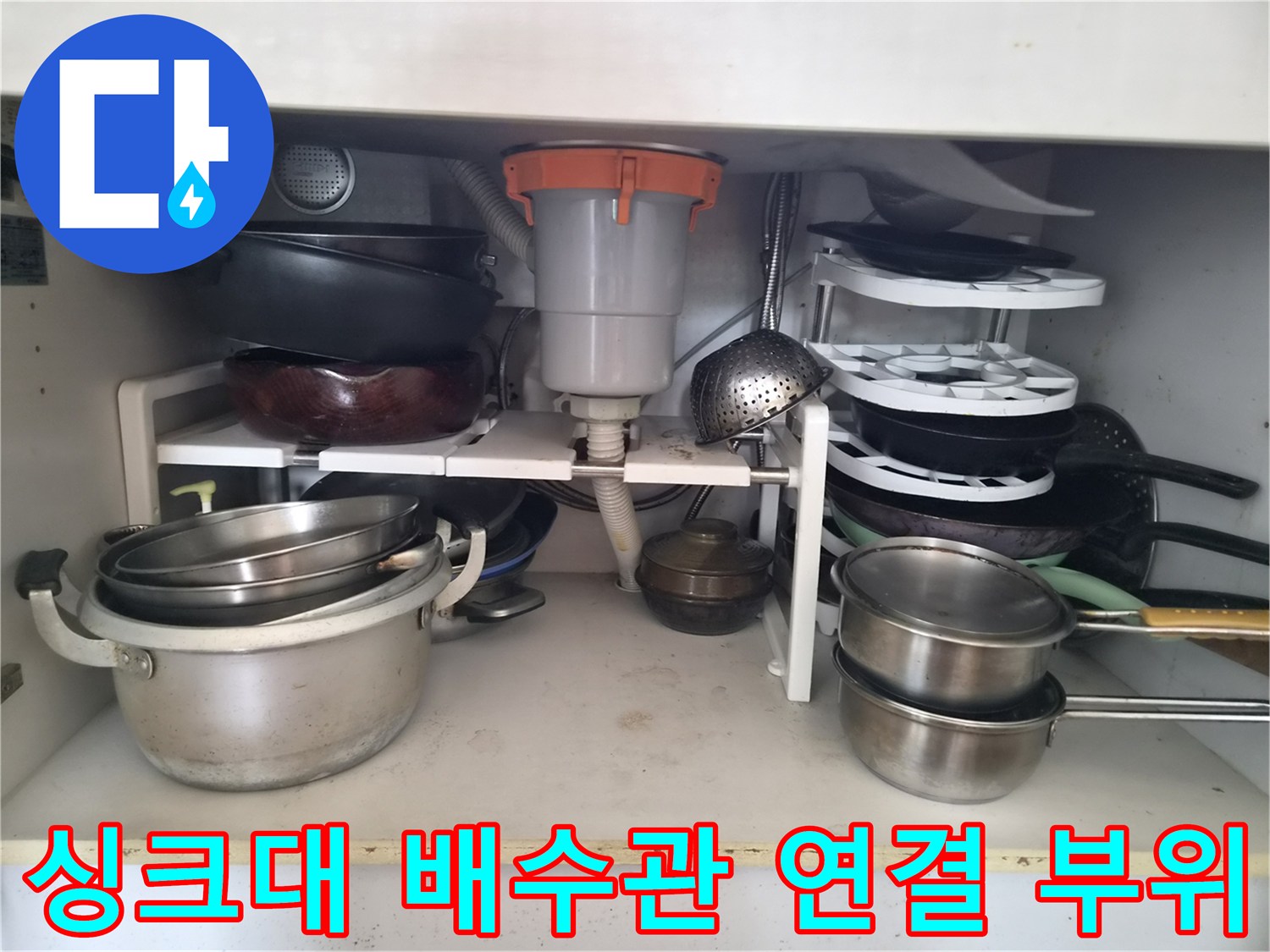 싱크대-하부-배수구-및-연결-호스-점검