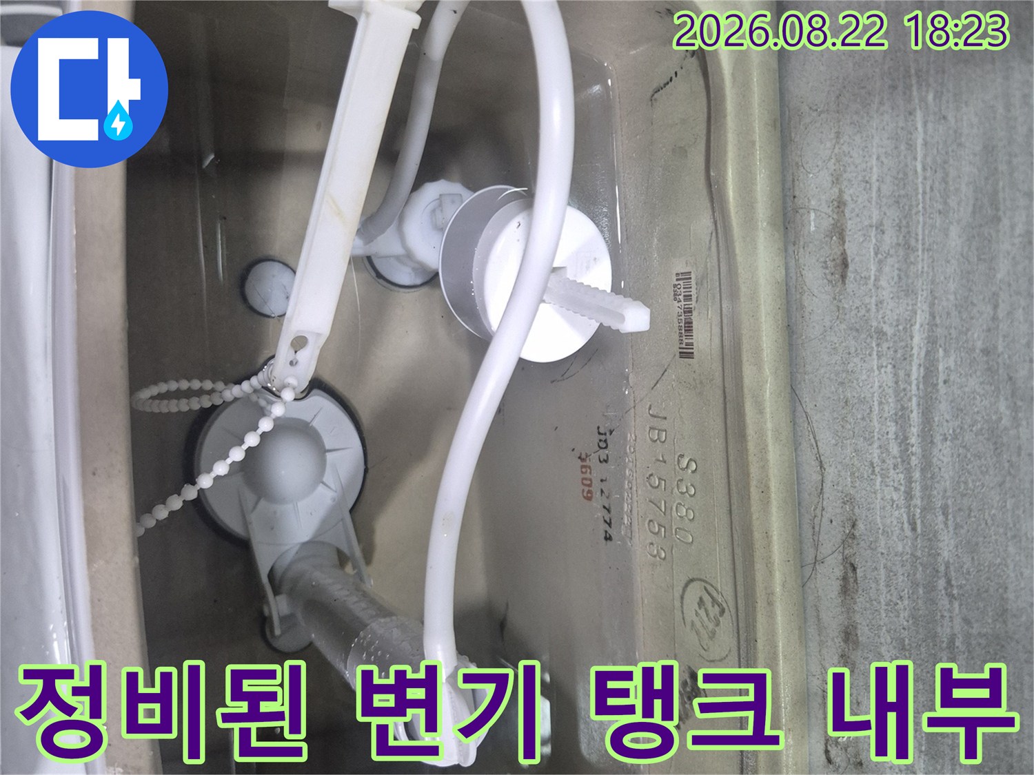 누수 차단을 위해 새 부속으로 교체한 양변기 탱크 내부 사진입니다.