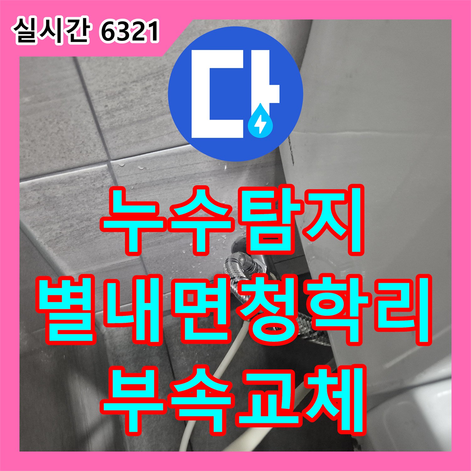 누수탐지 수도 요금이 갑자기 증가한 원인을 변기 부속 교체로 잡아낸 남양주시 별내면 청학리 사례