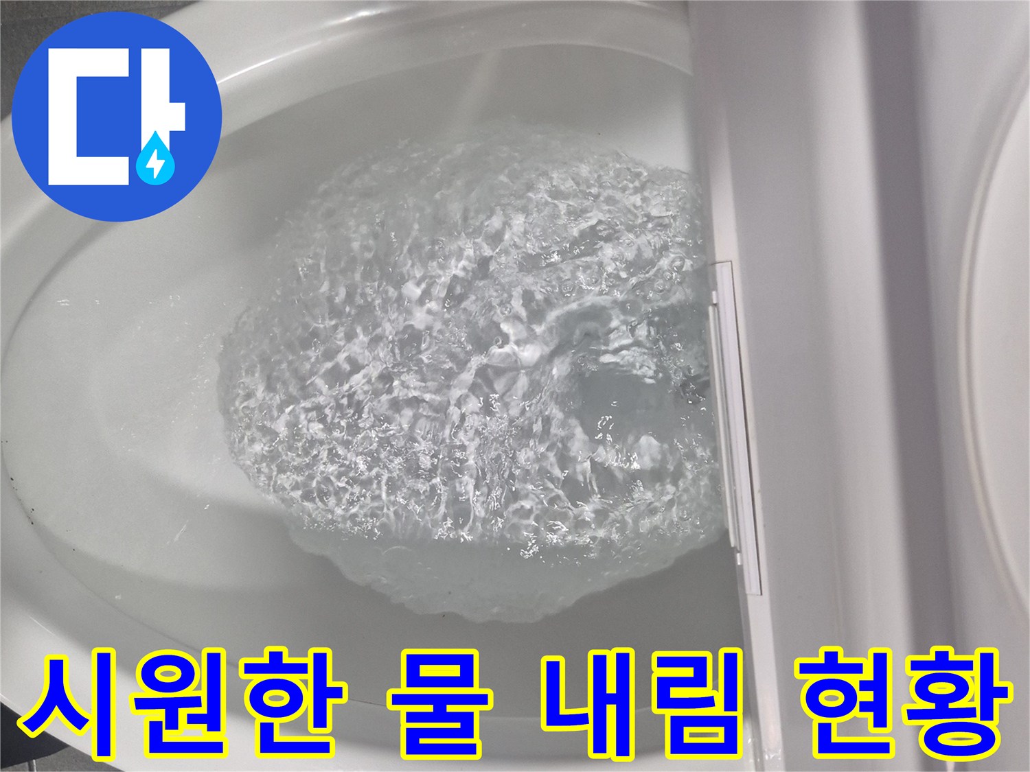 변기 부속 교체 후 정상적으로 작동하는 수조 내부 물줄기