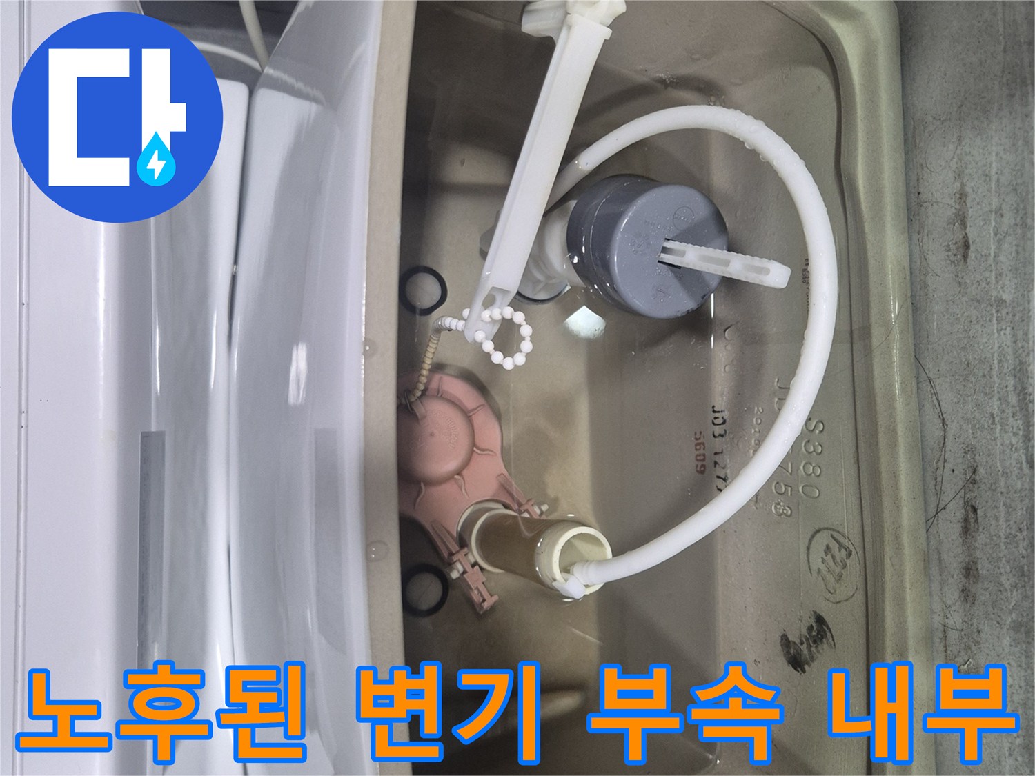 변기 탱크 내부의 오래된 부속품 상태를 보여주는 사진입니다.