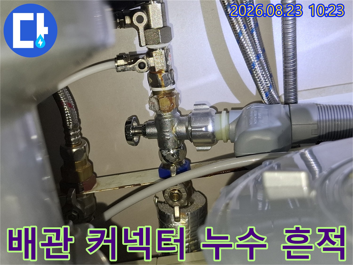 싱크대 하부 배관 밸브와 금속 커넥터의 누수 상태