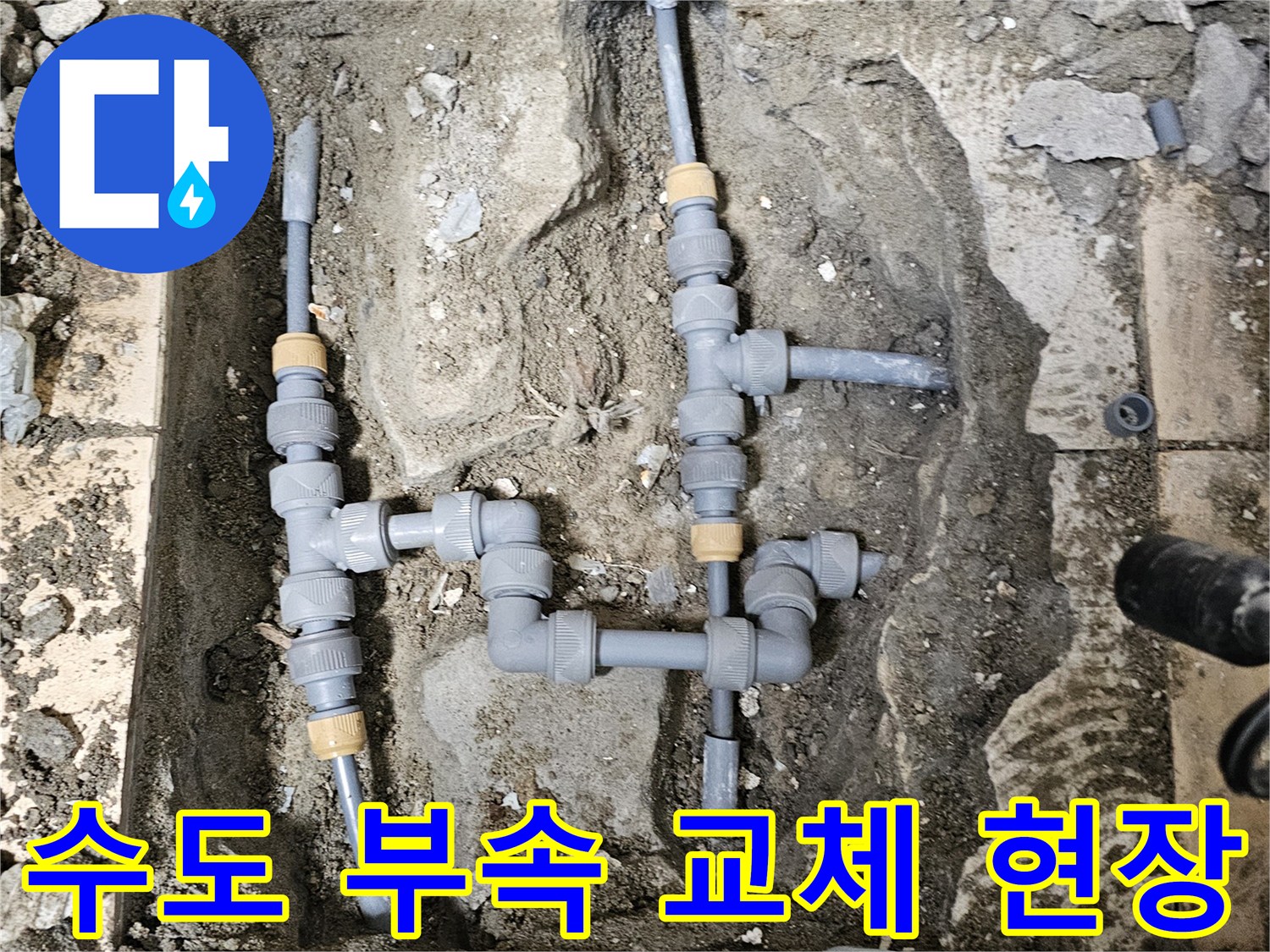 구산동 공사 중인-새로운 배관 부속으로 연결된 급수 라인