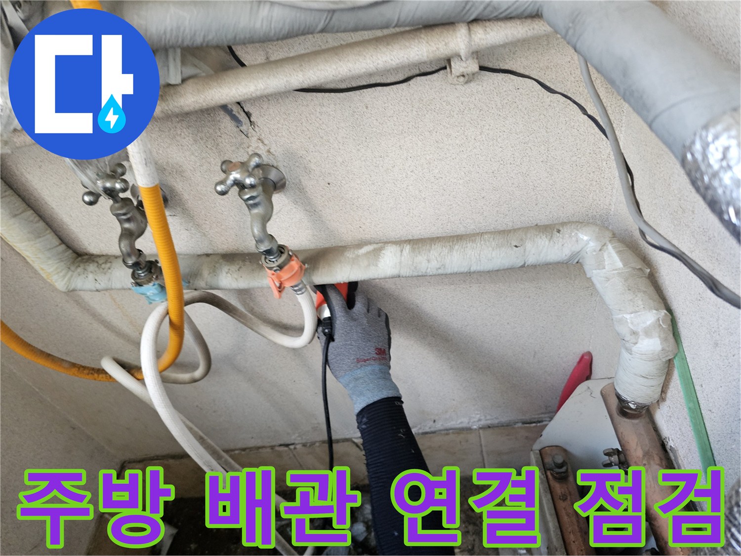 은평구 구산동 현장-배관 연결 부위 누수 확인 작업 중