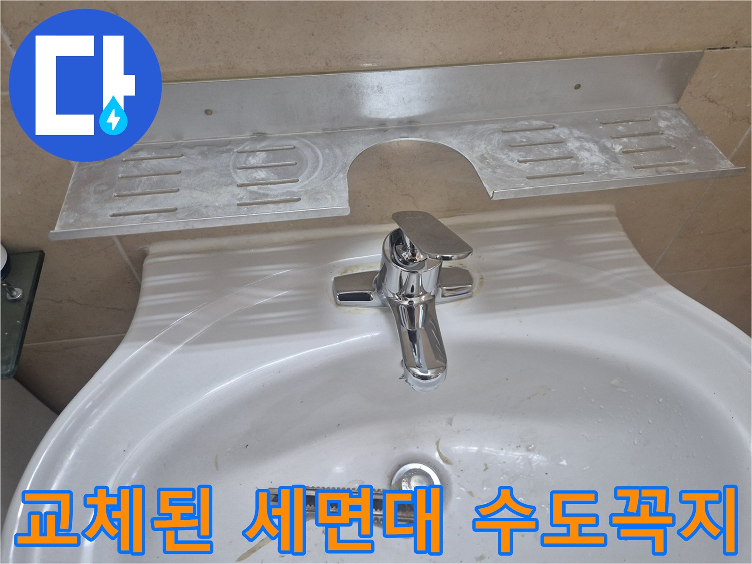누수 없이 설치 완료된-새로운 수전 부품