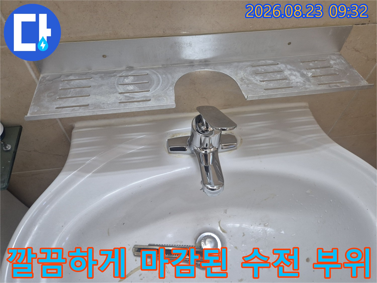 물 고임 없이 매끄럽게 설치된 세면대 수도꼭지입니다.