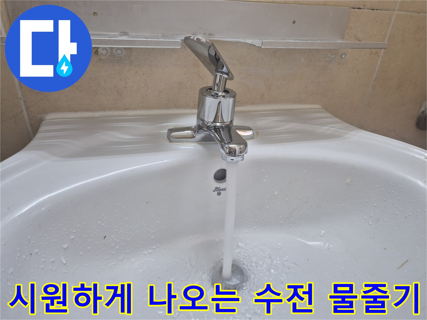 새로 교체된 세면대 수전에서 물이 뿜어져 나오는 모습입니다.
