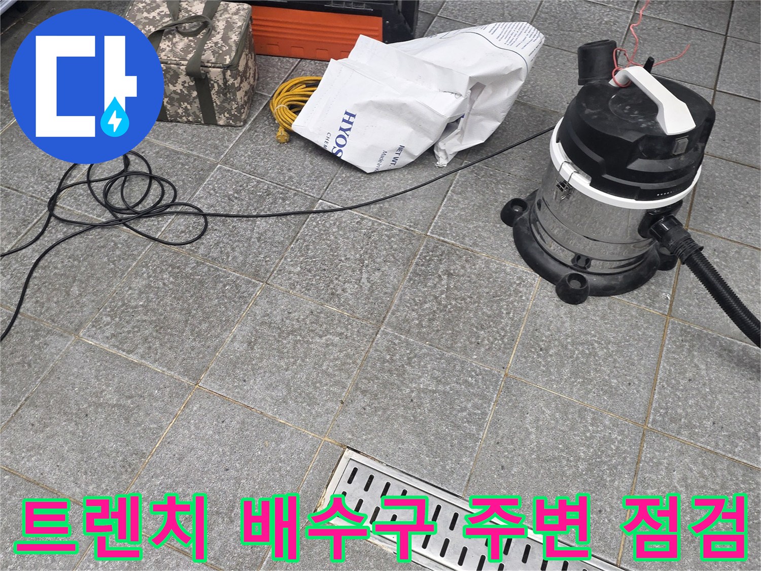 금속 트렌치 덮개와 바닥 타일 주변의 작업 장비 상태