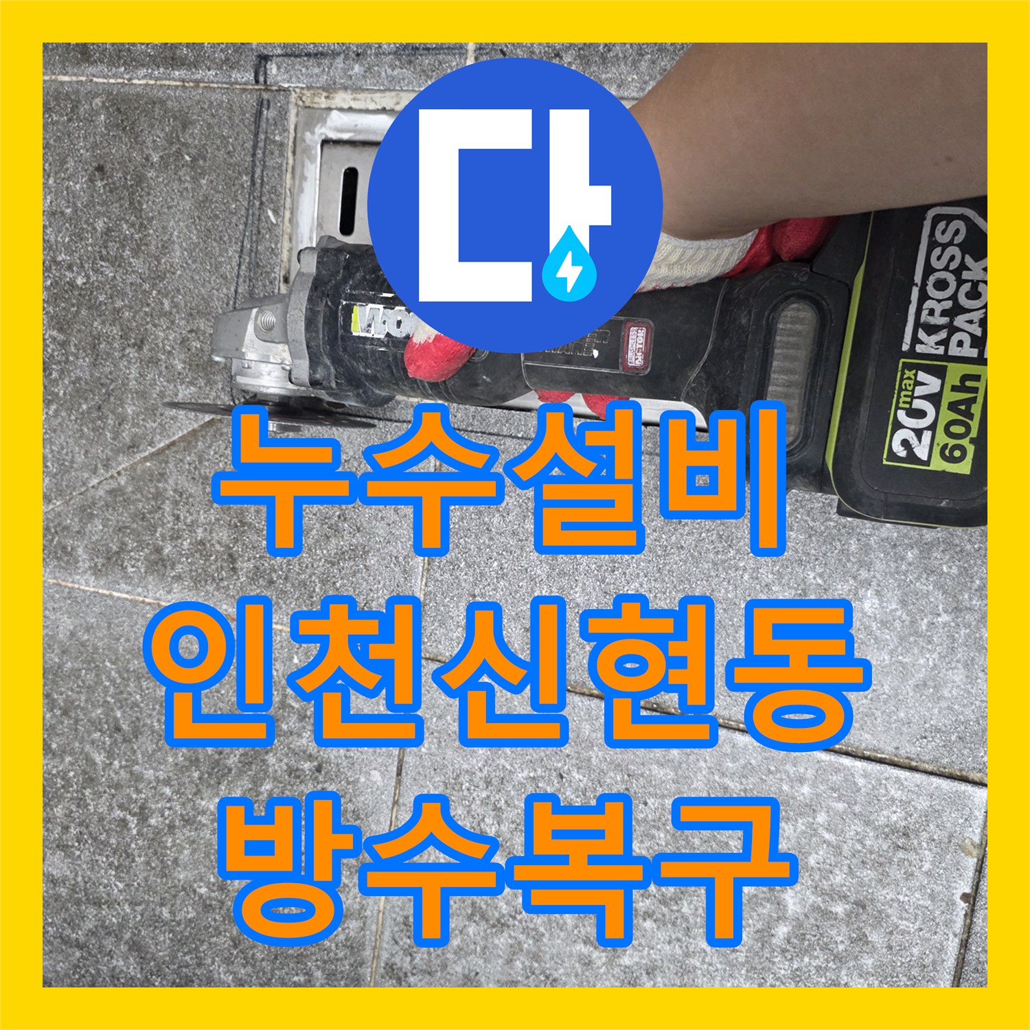 누수설비 다용도실 트렌치 배수구 주변 방수층 손상 복구 및 타일 마감 인천 서구 신현동