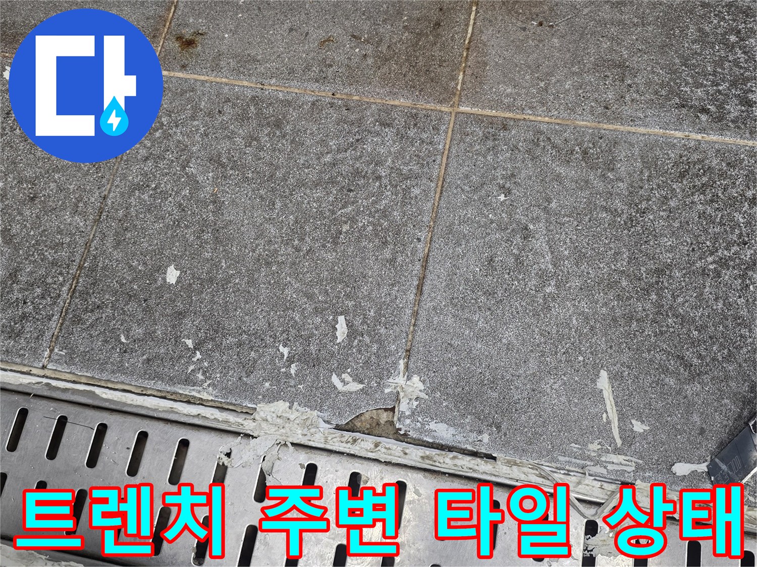 배수구-트렌치-주변-타일-오염-상태