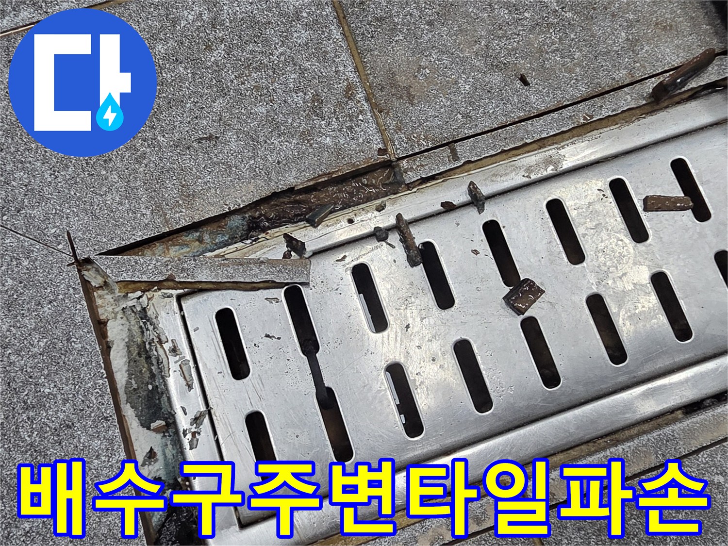 배수구-틀과-타일-경계면의-이격-상태-사진