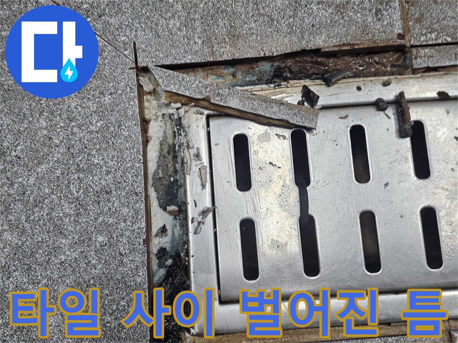 배수구와 타일 경계의-벌어진 틈새와 오염된 상태