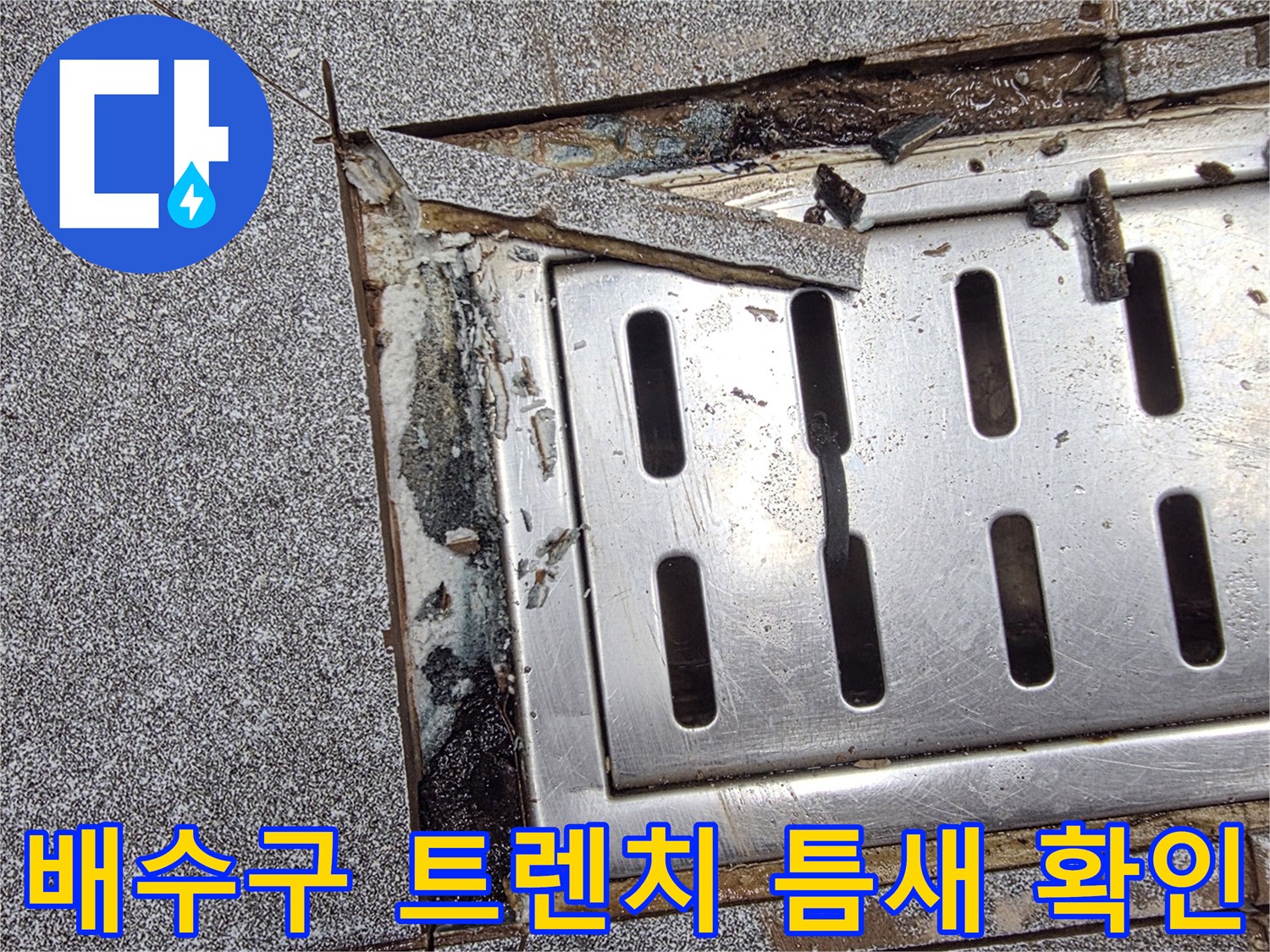 신현동 현장 사진-트렌치 배수구 주변의 벌어진 타일과 유격 상태