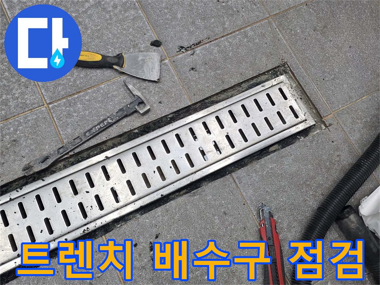 인천 서구 신현동 주방 트렌치 배수구 주변의 누수 지점 확인을 위한 현장 모습입니다.