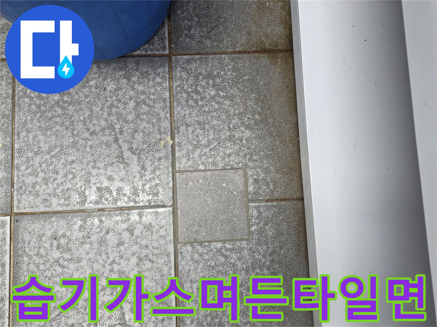 인천 서구 신현동 - 타일 틈새로 습기가 스며들어 변색된 현장 모습입니다.
