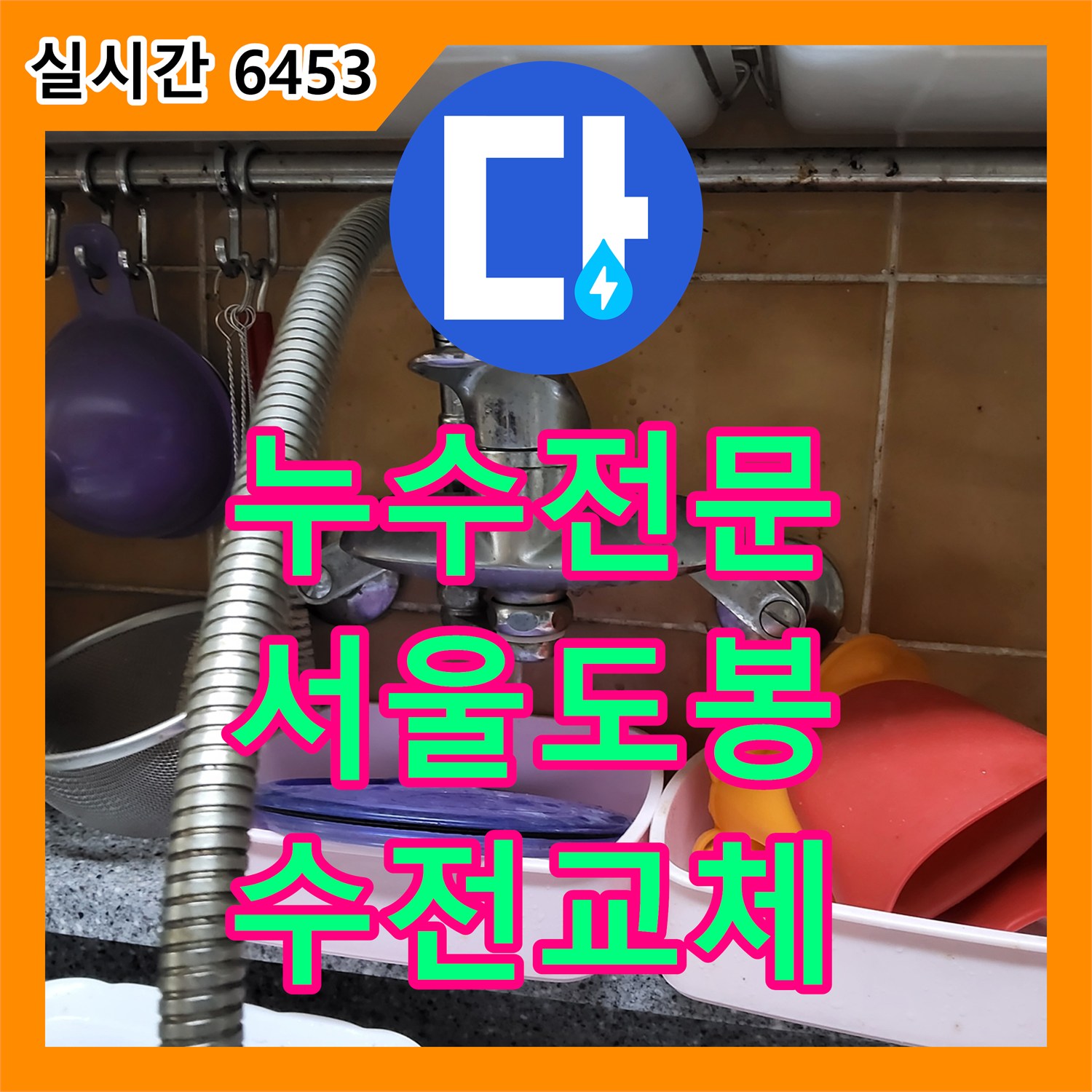 누수전문 서울 도봉구 창동 싱크대 벽 매립 수전 고장으로 인한 물소리 문제 해결 과정