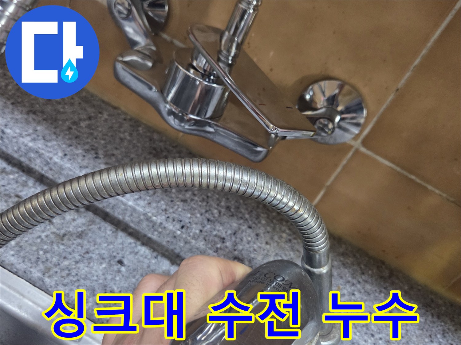 벽면 매립 수도꼭지의 자바라 호스 연결 부위 점검 작업