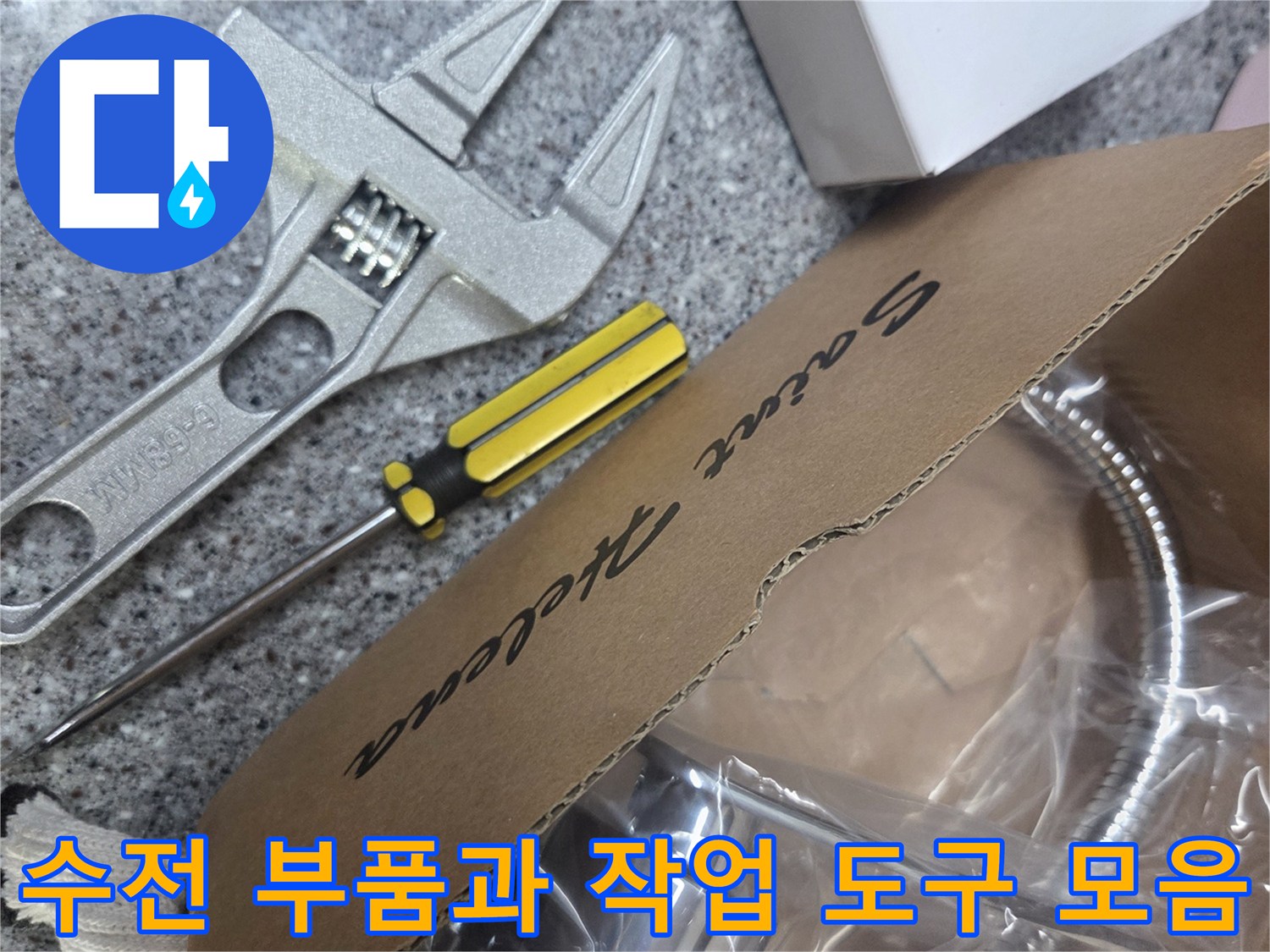 새 수전 제품과 몽키스패너 및 테프론테이프 준비상태