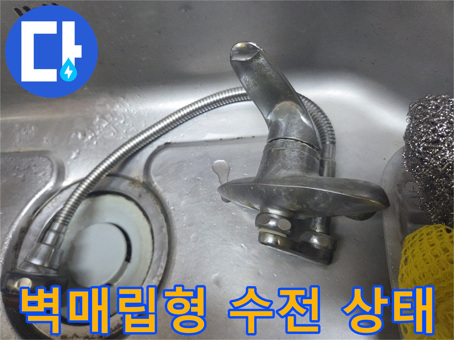 싱크대 배관 부근에서 발생하는 수전 누수 현장 모습