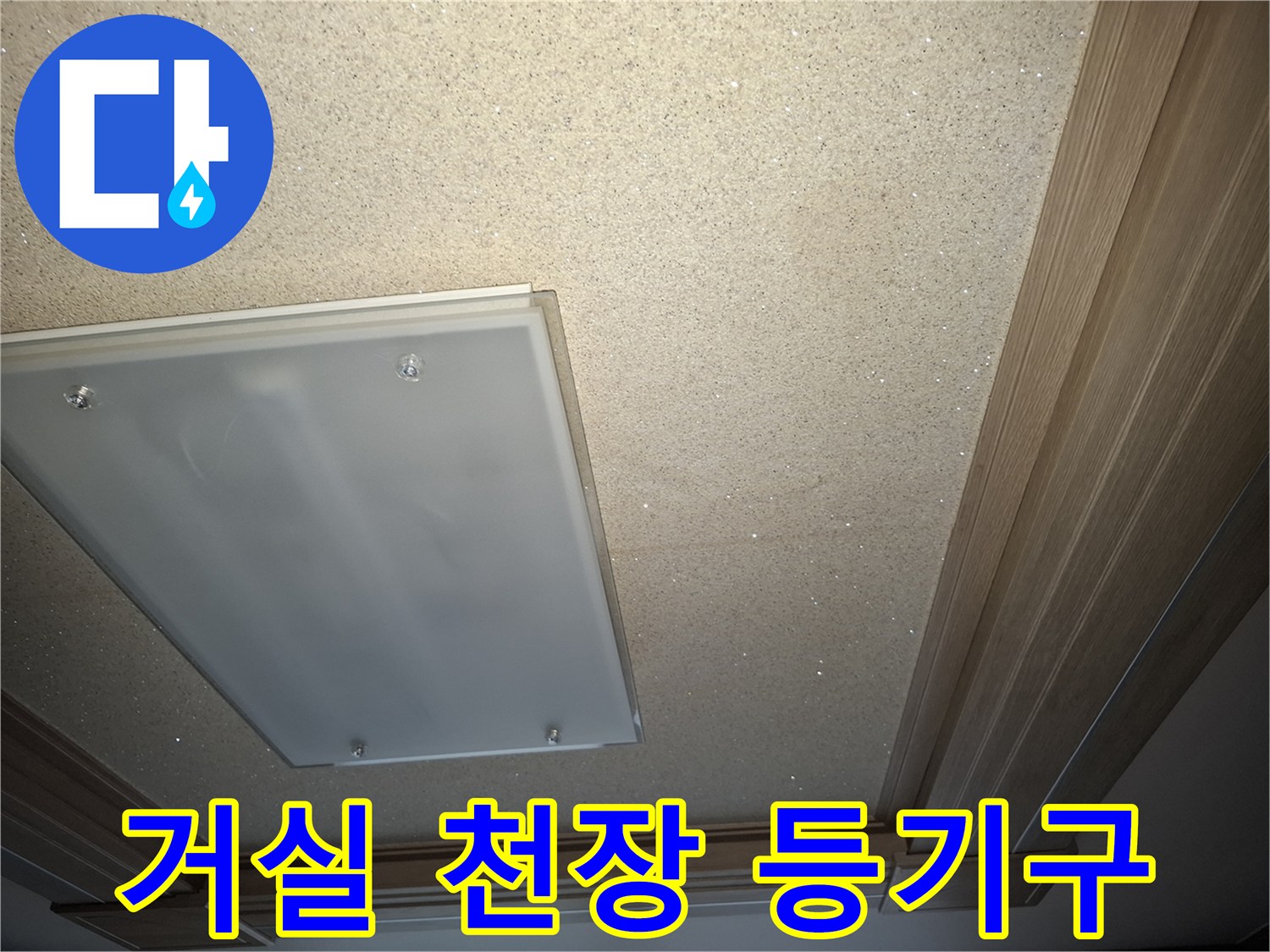 강동구 암사동 아파트 거실 천장 조명 부위 점검 사진