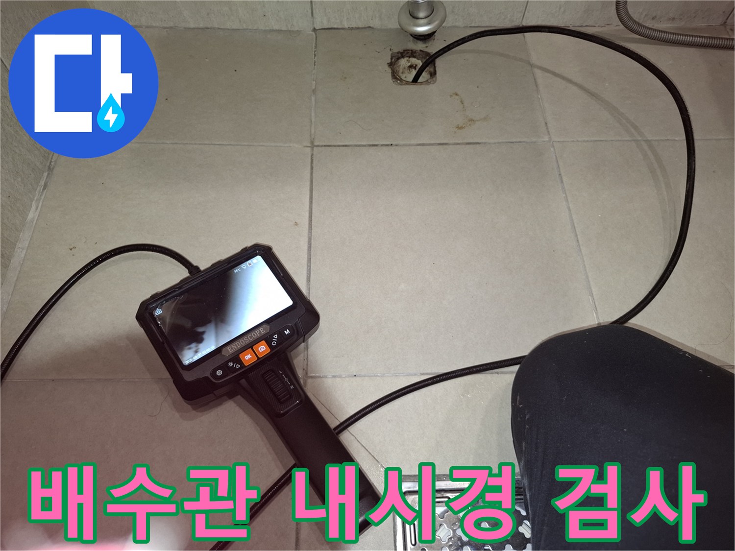 내시경 화면을 통해 하수구 내부의 오염도와 균열 상태를 실시간으로 모니터링합니다.