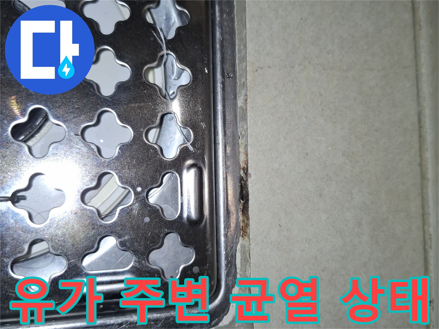 세탁실 배수구-타일 사이의 미세한 틈새 및 유격 확인
