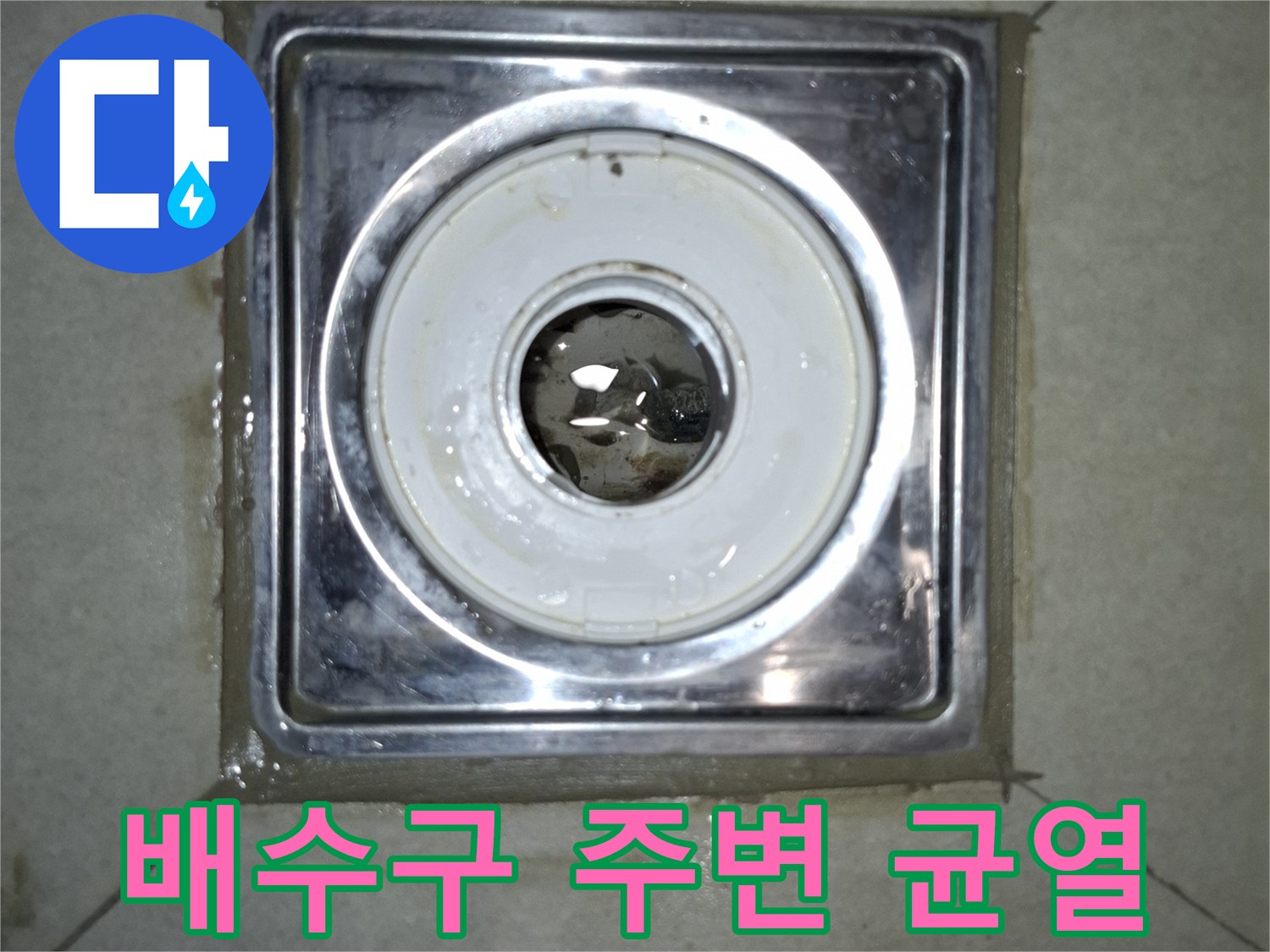 세탁실 유가 내부와 외부 접합부의 노후된 상태를 근접 촬영한 사진입니다.