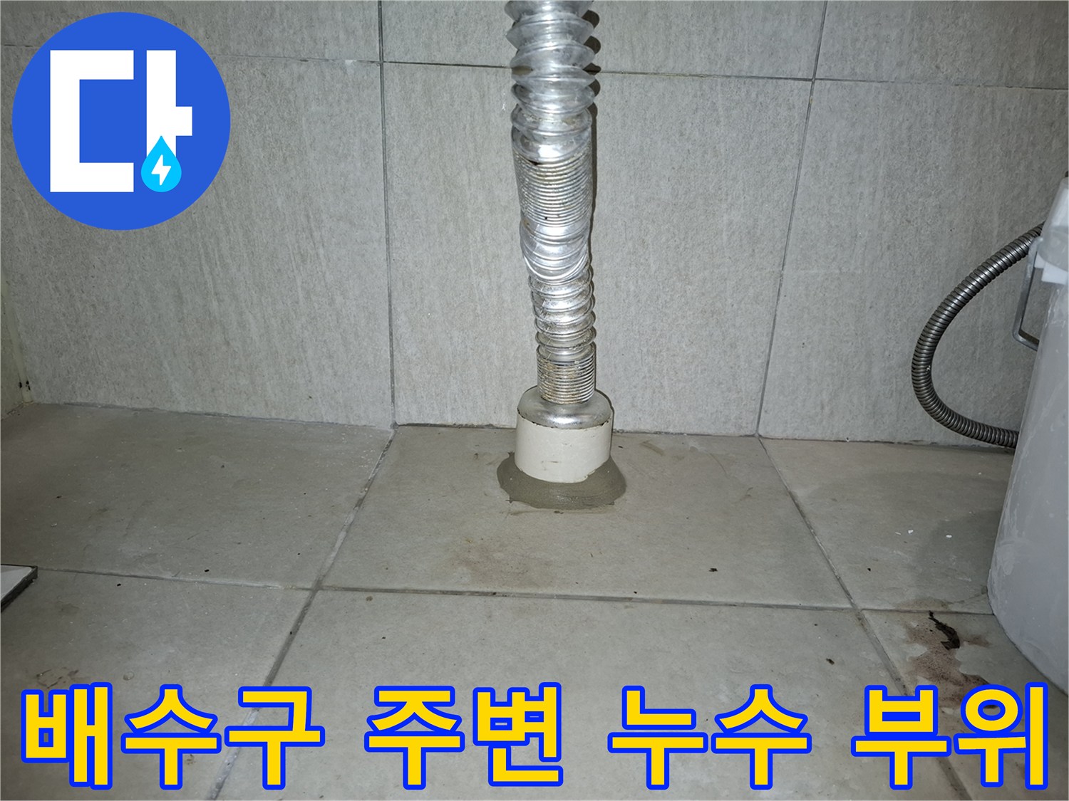 세탁실 하수관 연결부의 방수층 손상 모습