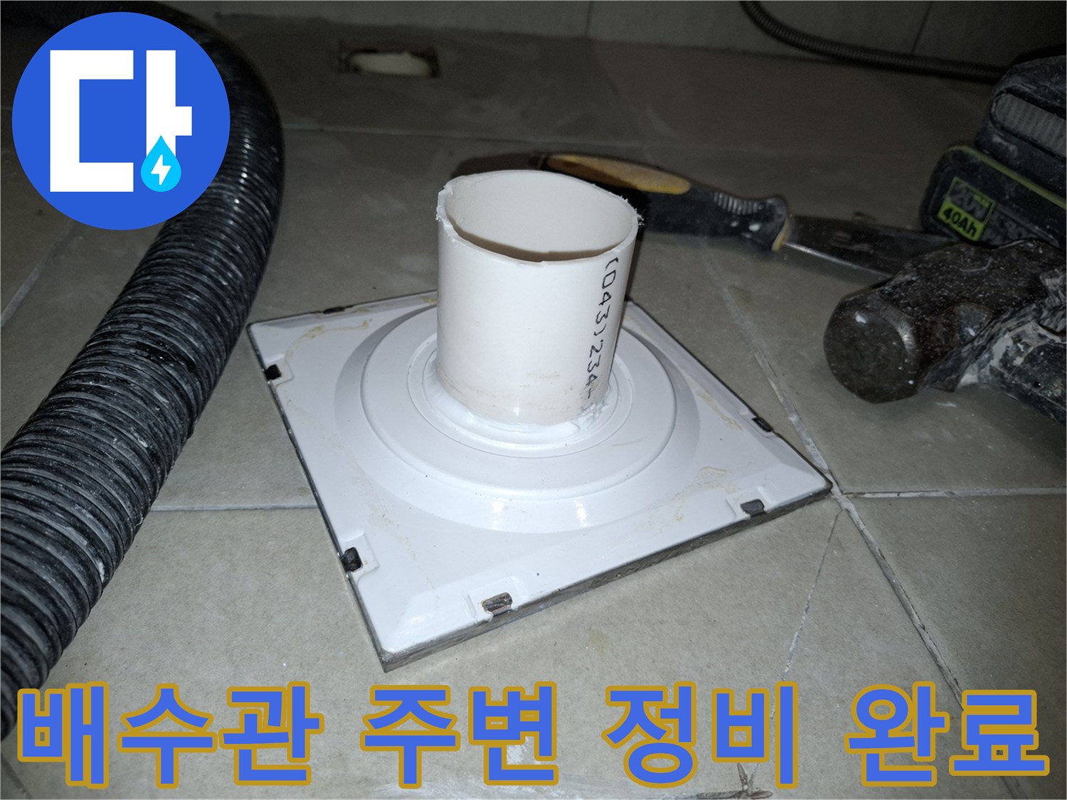 세탁실 하수구 배관의 연결 부속과 주변 타일 마감 상태