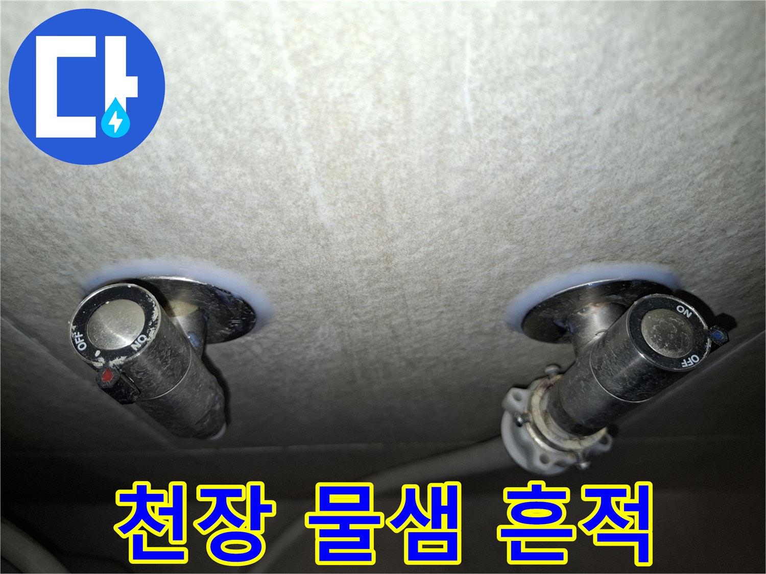 아파트 거실 천장-배관 주변에 생긴 습기 및 얼룩 상태