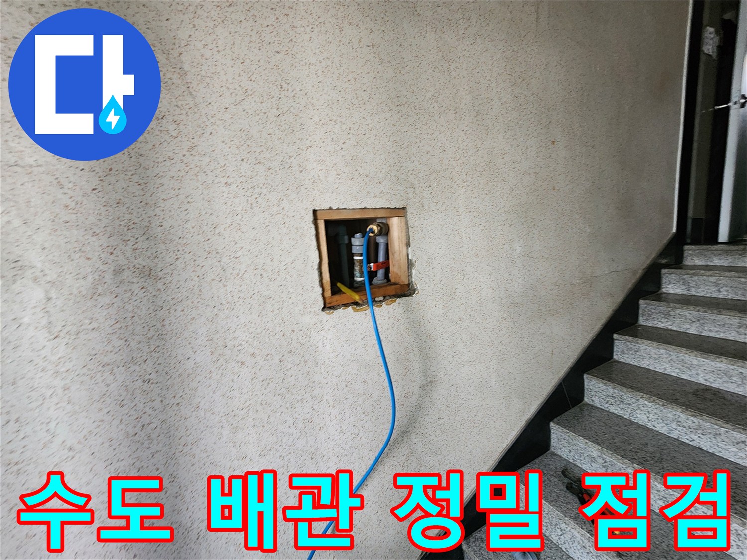 벽면 타공 부위의 배관과 파란색 탐지 호스 연결 상태