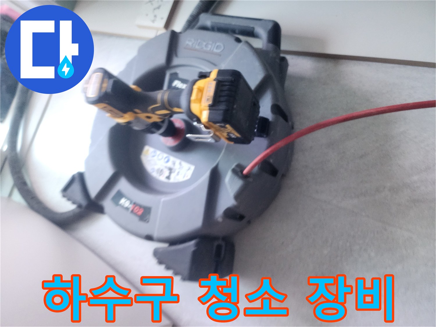 배관 내부 세척을 위한-샤프트와 전동 드릴 준비