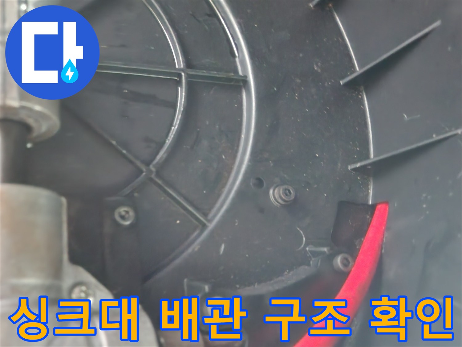 붉은색-호스와-연결된-하부장-배관-모습