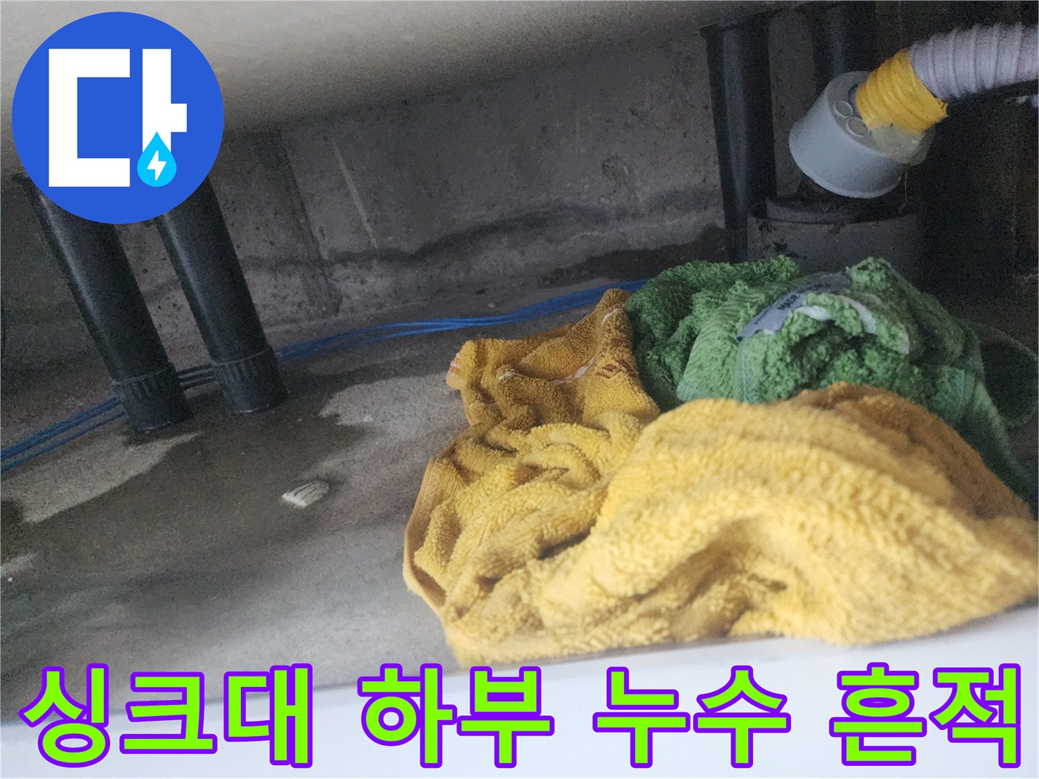 습기가 가득한 싱크대 아래 배관 주변 모습