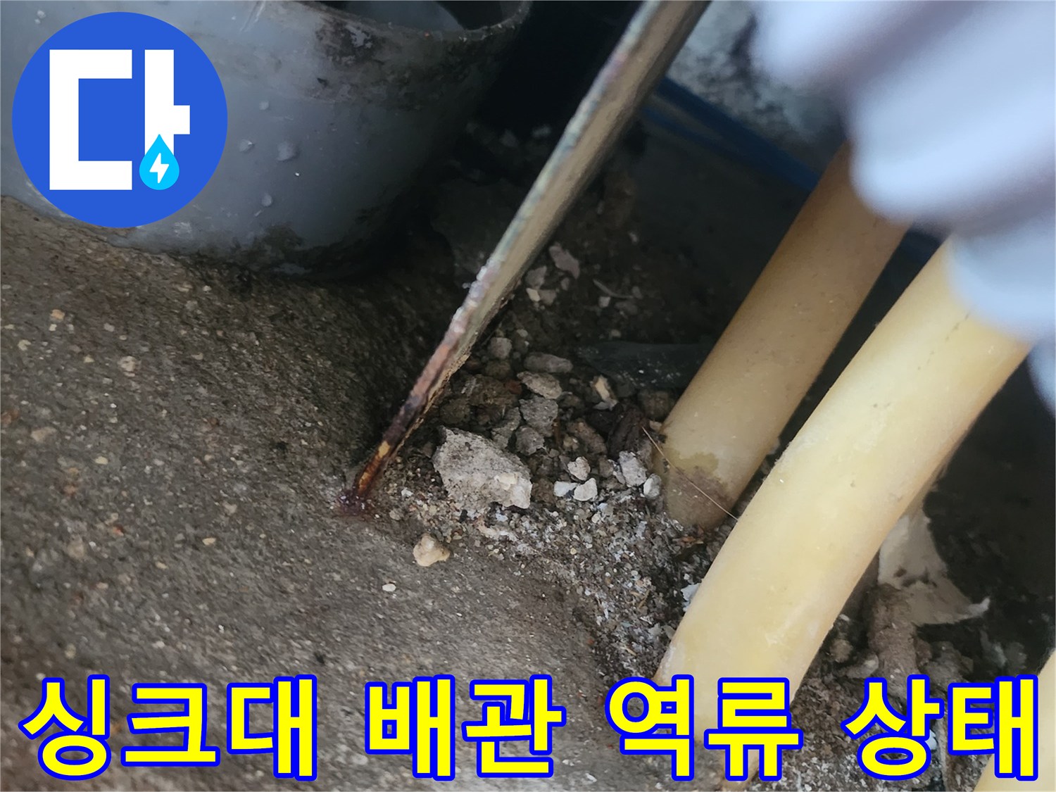 용인 기흥구 싱크대 하수관 내부 이물질로 인한 역류 현상 사진