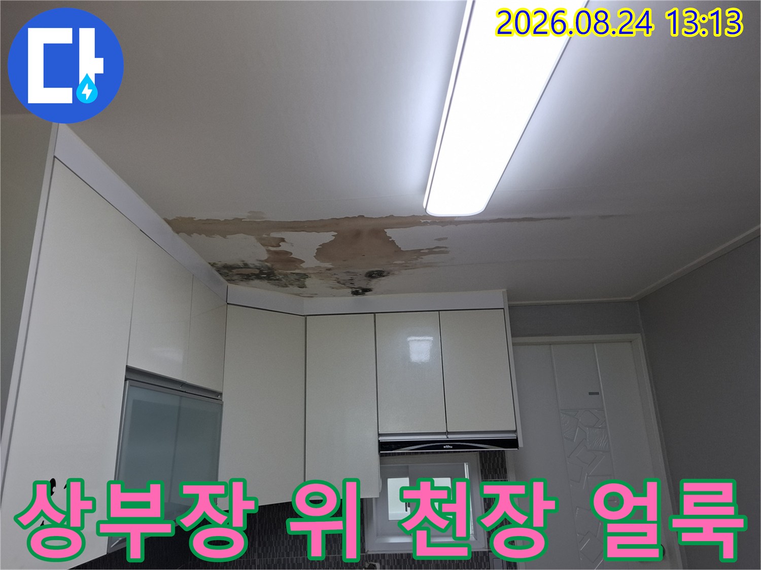 주방 상부장과 맞닿은 천장 부위에 누수로 인한 오염이 진행된 모습입니다.