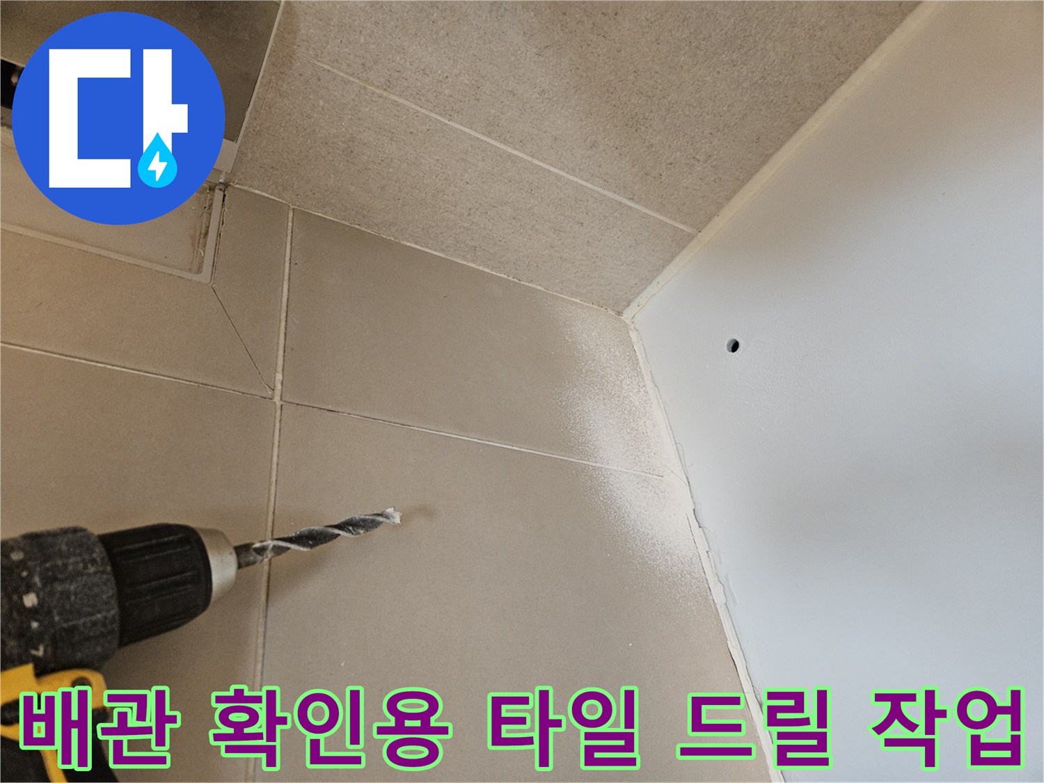내부 배관 검사를 위해-드릴로 타일을 천공하는 모습