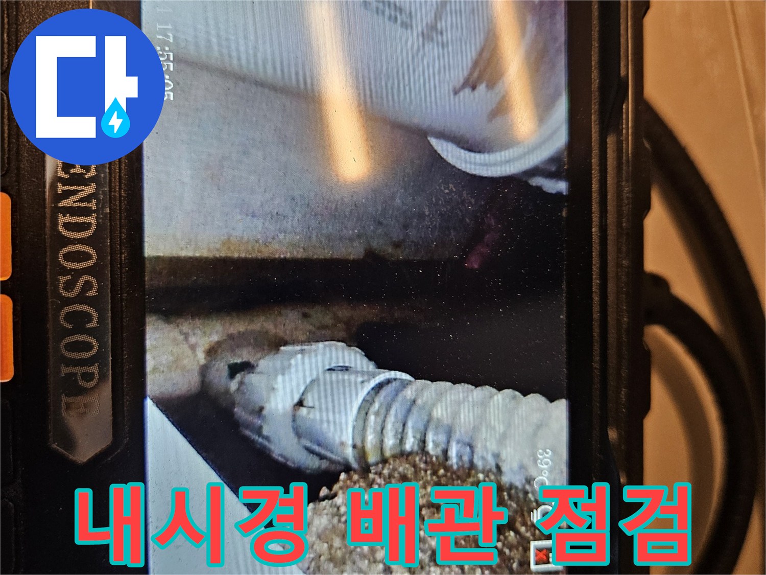내시경 카메라로 촬영한 욕조 하단부 배관 연결 부위의 습윤 상태