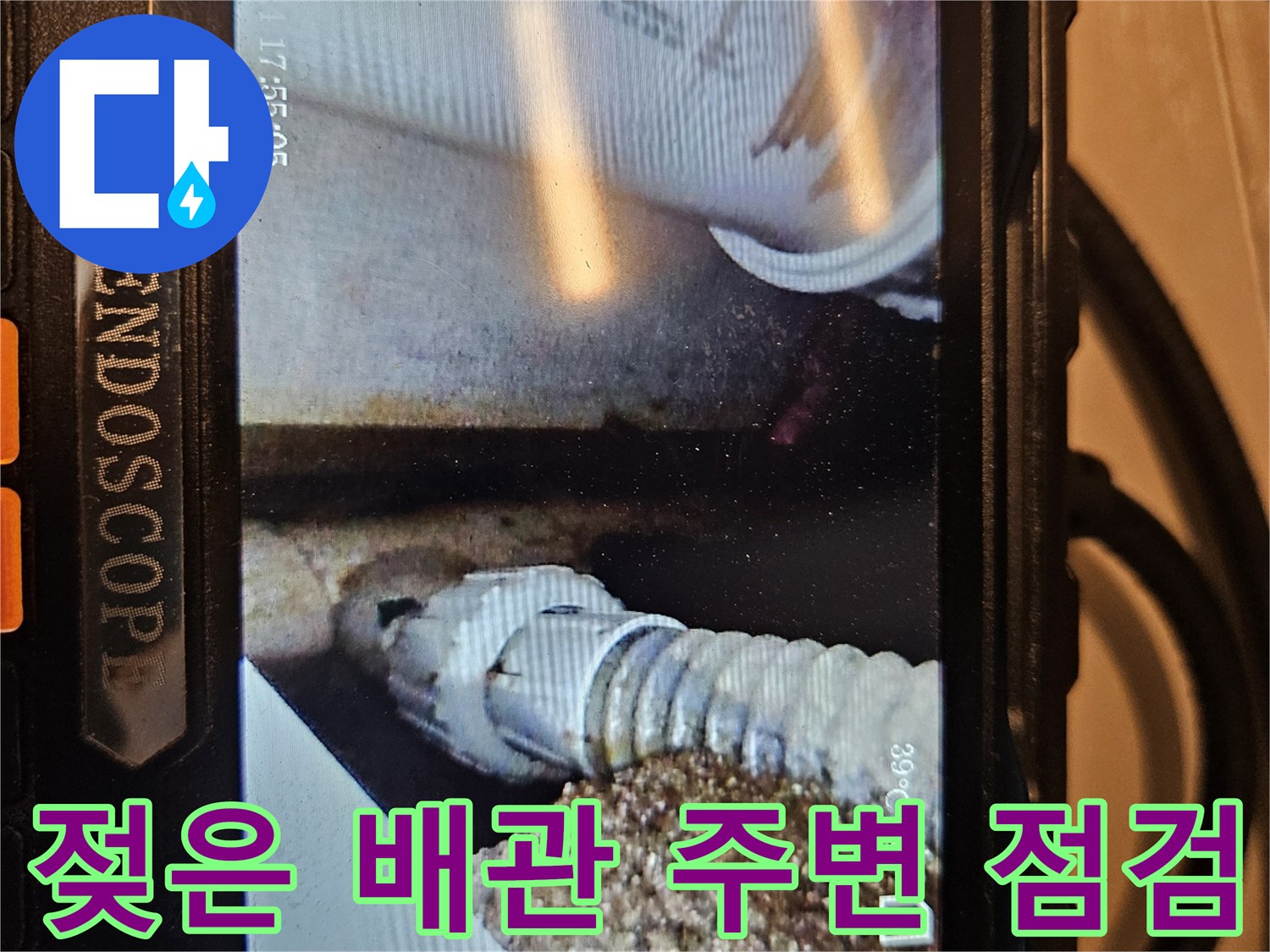 내시경 카메라를 통해 본-배관 주변의 습한 상태