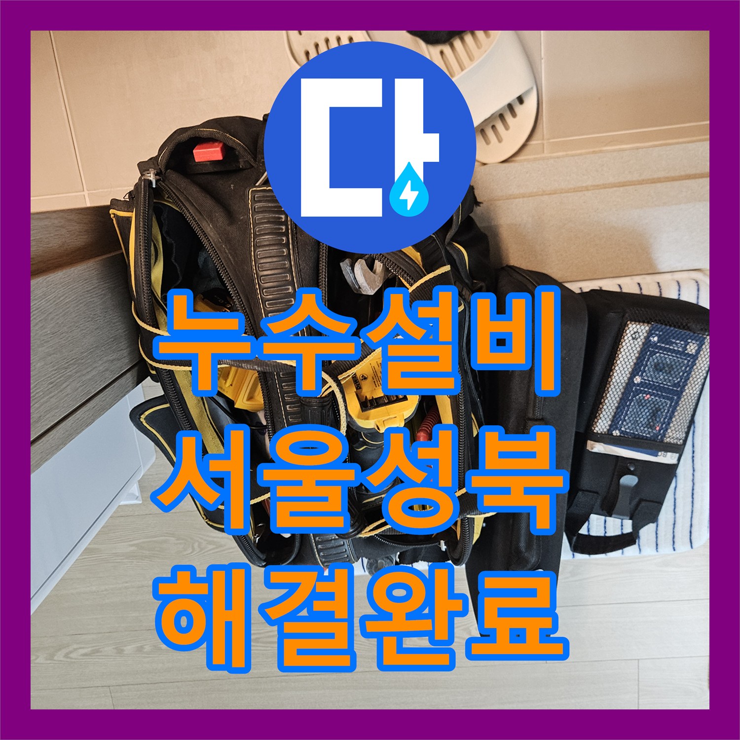 누수설비 성북구 장위동 화장실 욕조 실리콘 파손으로 인한 천장 누수 해결 후기