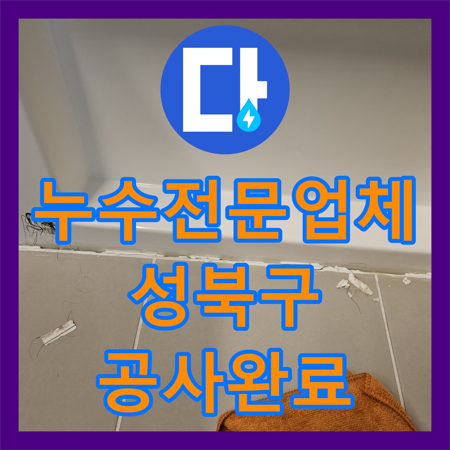 누수전문업체 성북구 장위동 욕조 하단 실리콘 파손으로 인한 천장 누수를 해결한 사례