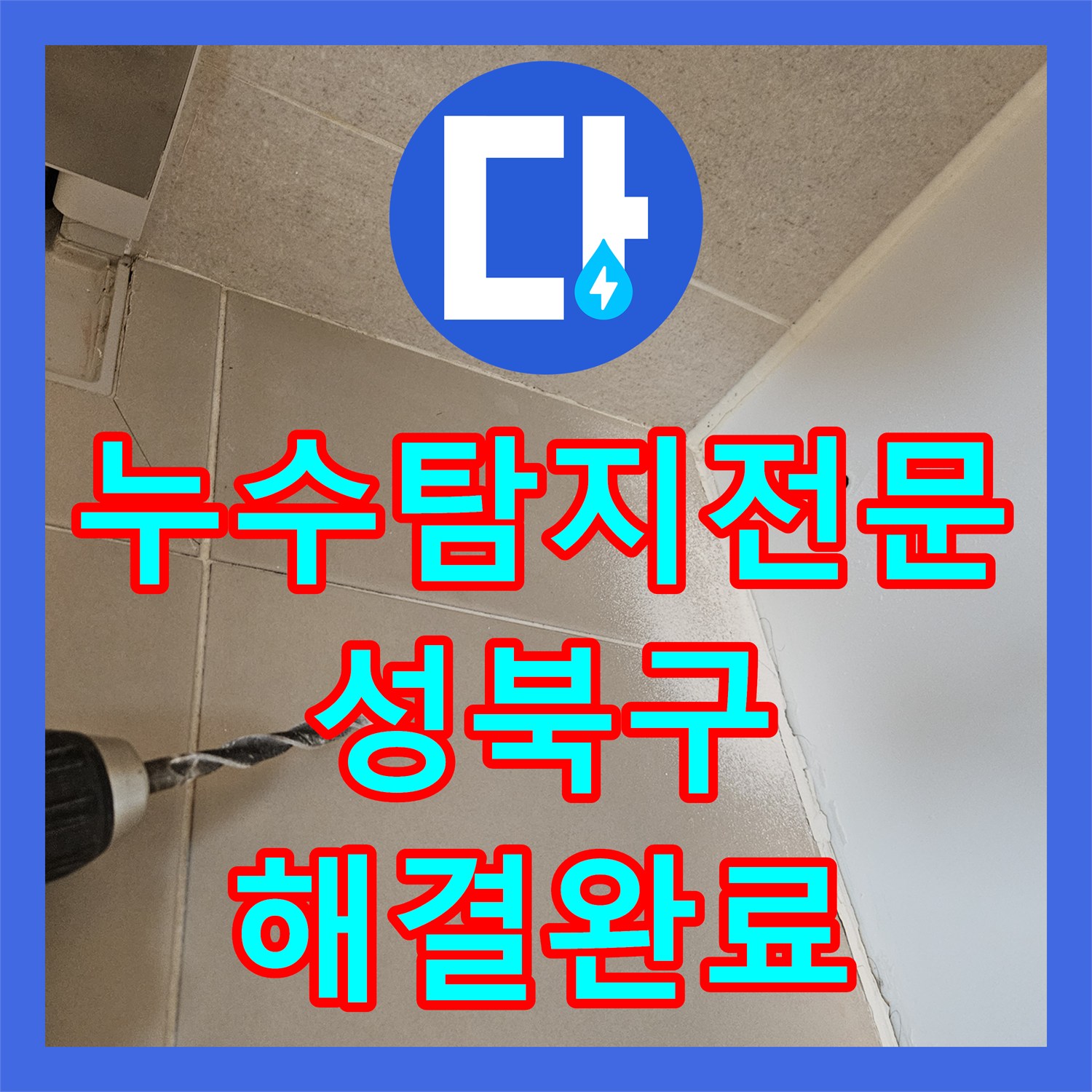 누수탐지전문 성북구 장위동 아랫집 천장 물샘 원인 욕조 실리콘 및 배관 보수