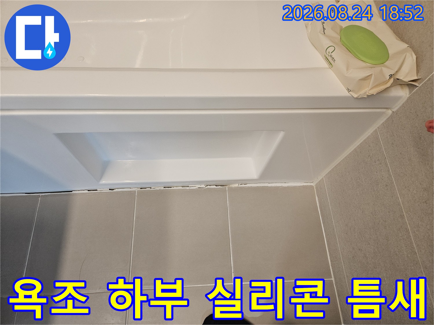 성북구 장위동 욕실-욕조와 바닥 타일 사이의 실리콘 파손 상태