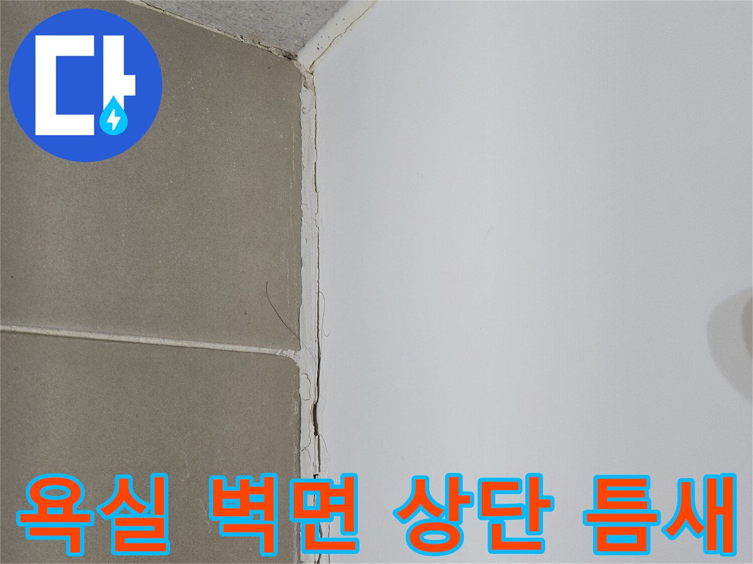 욕실-벽체-타일과-천장-경계-부위의-이격