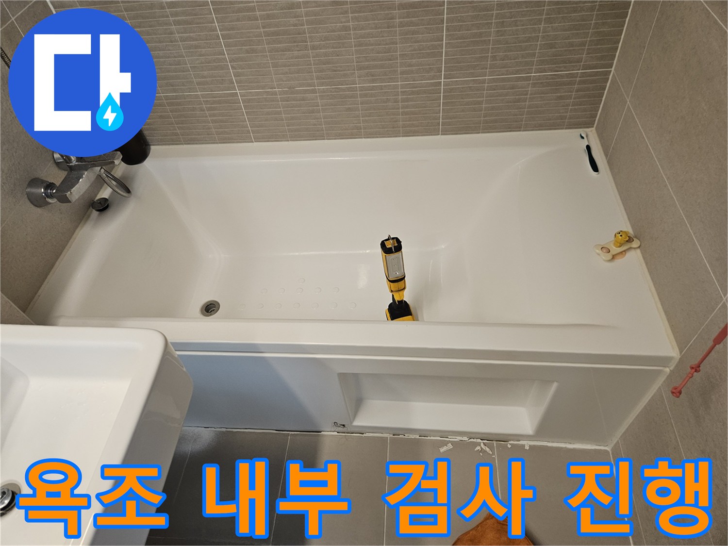 욕조 안쪽 수전과 측정 장비 - 누수 지점 정밀 진단 중