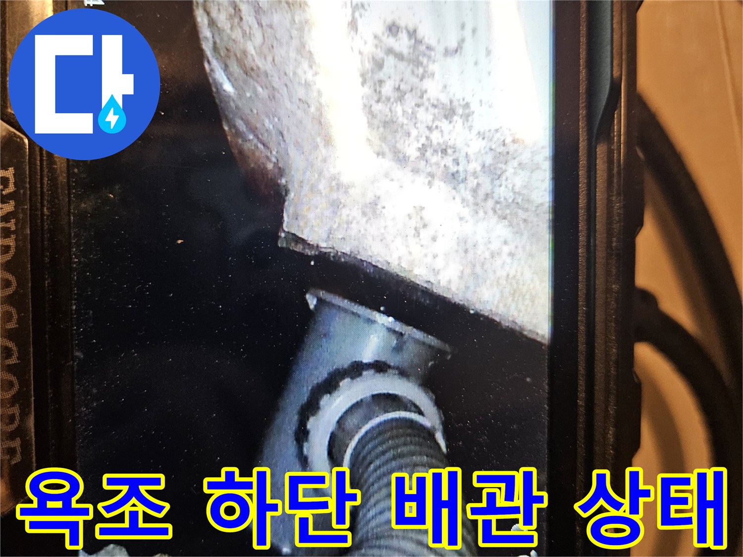 욕조-하단-주름관-및-벽면-틈새-내시경-촬영-이미지